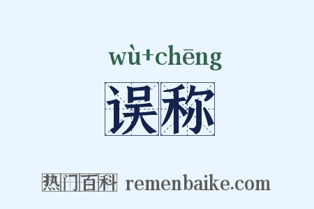 误称是什么意思的图片